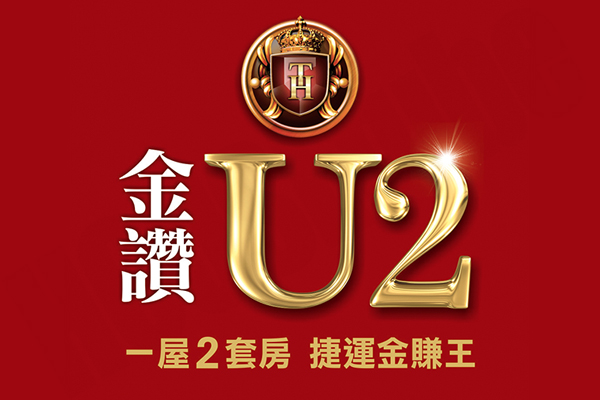 金讚U2 桃園新屋