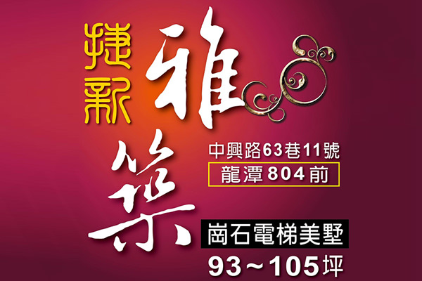 捷新雅築 捷新雅築