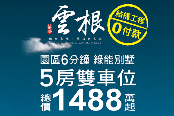 雲根 新竹預售屋資訊