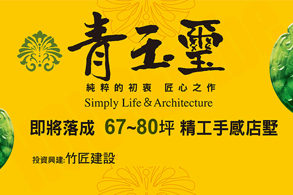 青玉璽 新竹新建案查詢