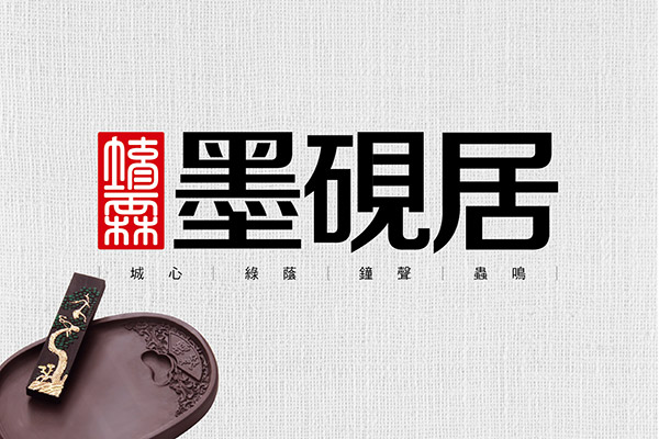 墨硯居 墨硯居