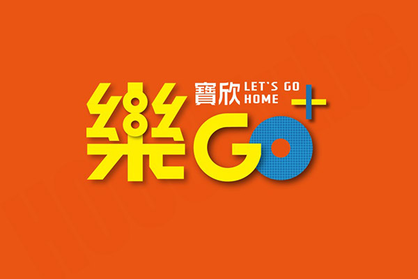 寶欣樂GO+ 寶欣樂GO+