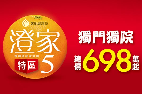 澄家5特區 嘉義預售屋