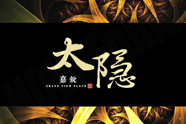 太隱 太隱
