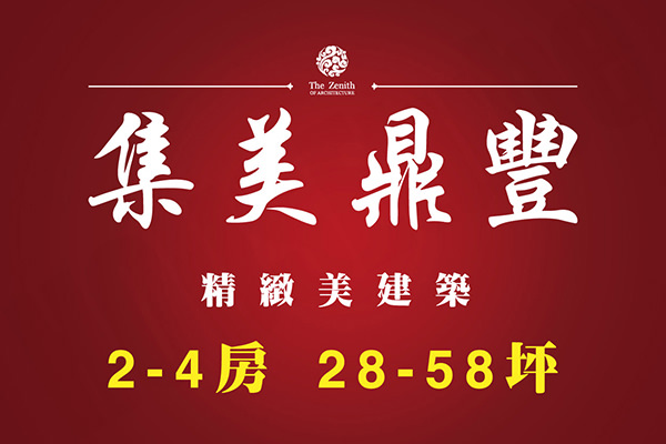 集美鼎豐 台北新建案