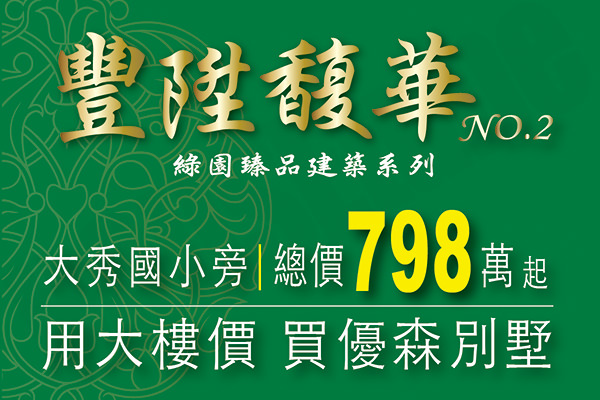 豐陞馥華2 台中新屋建案