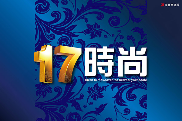 17時尚 高雄新建案