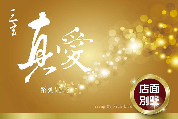 三玄真愛NO.5 嘉義新屋