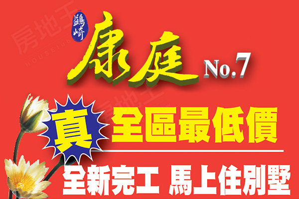 康庭NO7 新竹新建案