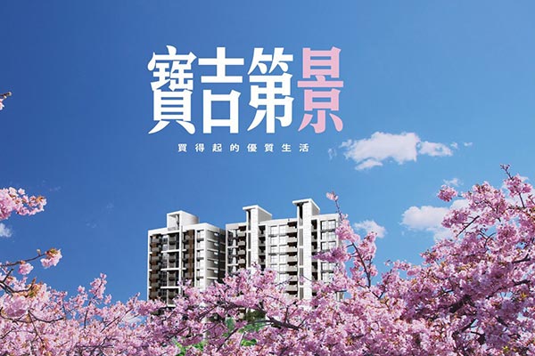 寶吉第景 寶吉第景