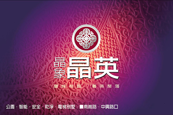 晶英 台中建案