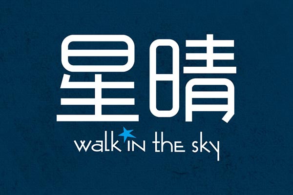 星晴 台北新成屋