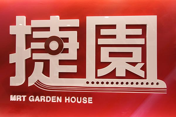 捷園 台北找房