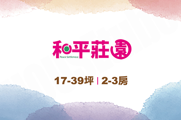 和平莊園 台北新建案