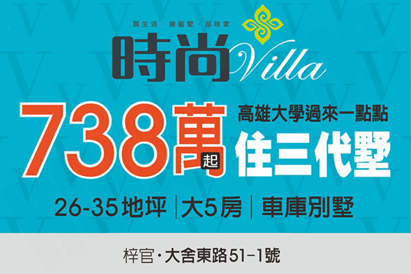 時尚Villa 高雄預售屋資訊
