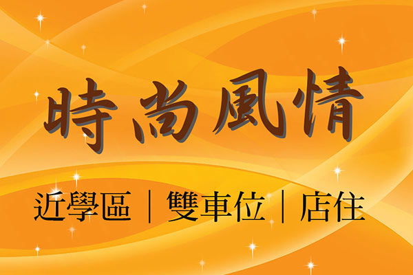 時尚風情 台北新成屋