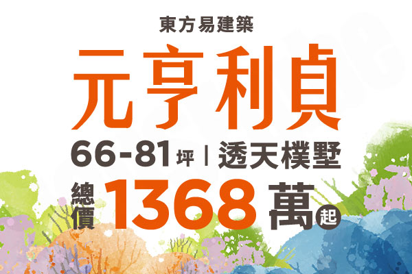 元亨利貞 新竹新建案