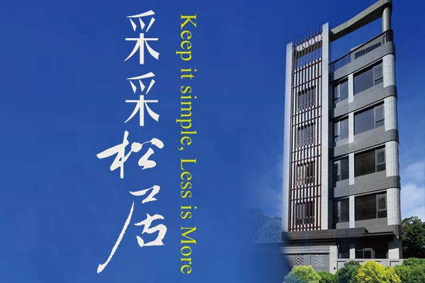 采采松居 台北預售屋建案