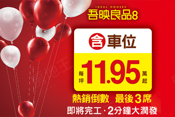 吾映良品8 台南新建屋