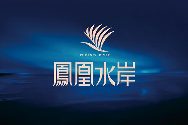 鳳凰水岸 鳳凰水岸