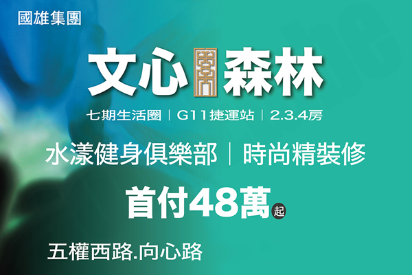 國雄文心森林 台中預售屋