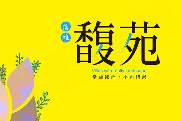 信維馥苑 新竹預售屋資訊