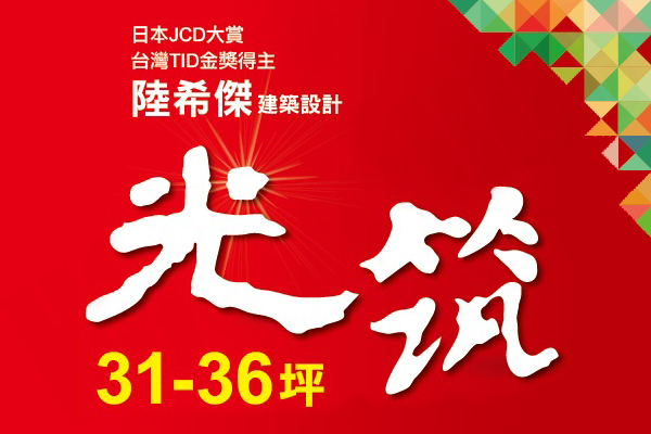 光筑 光筑