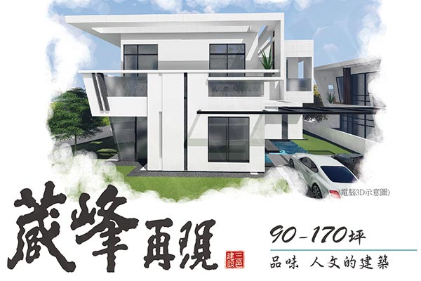 蔵峰再現 台北預售屋網站
