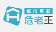 都市更新－危老王