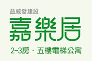 雲嘉新建案,雲嘉新屋