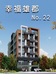 幸福雄郡No.22,新竹新建案查詢,新竹新建案