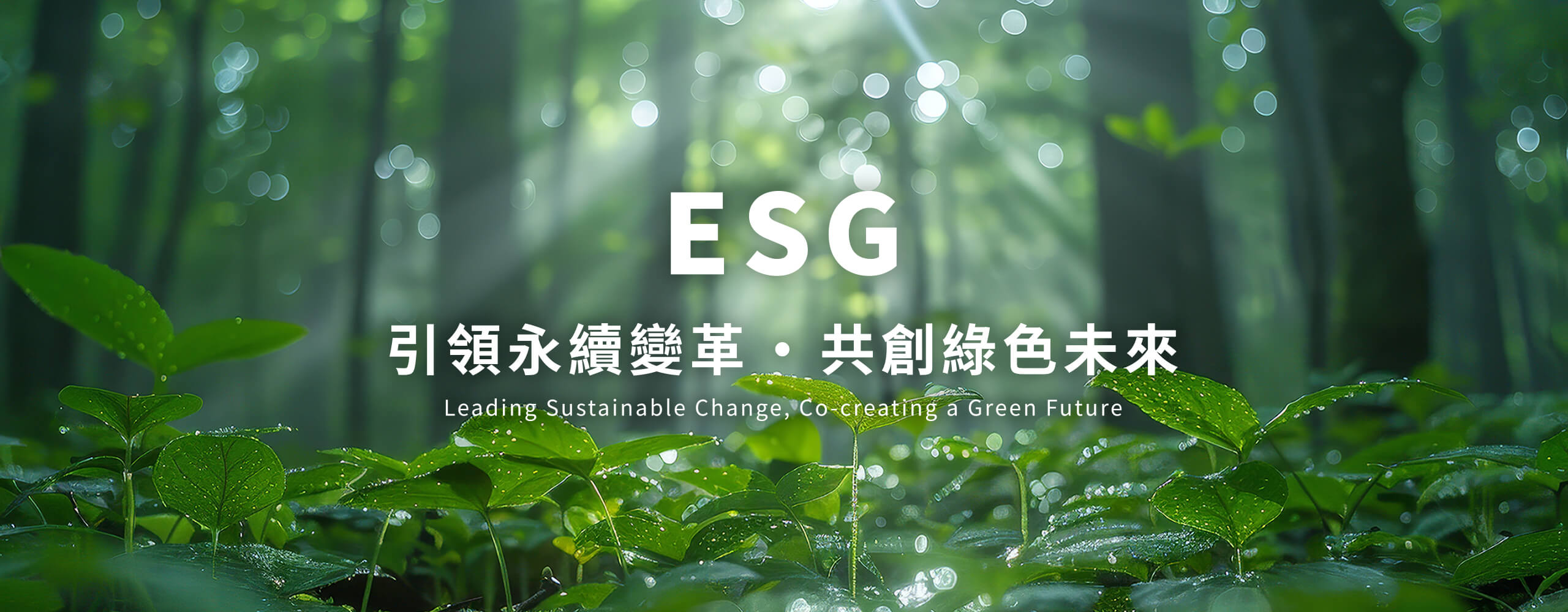 ESG永續發展部門