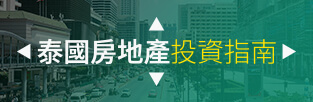 泰國房地產投資指南,曼谷新建案查詢,曼谷新建案