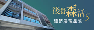 後營森活5,台南新屋,台南新成屋