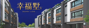 幸福墅Ｖ