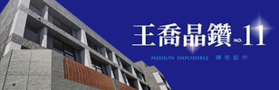 王喬晶鑽NO.11,新竹新建案,新竹新屋