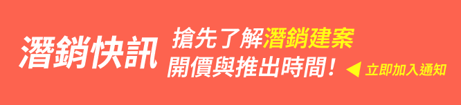 加入潛銷通知,台北新成屋,台北找房