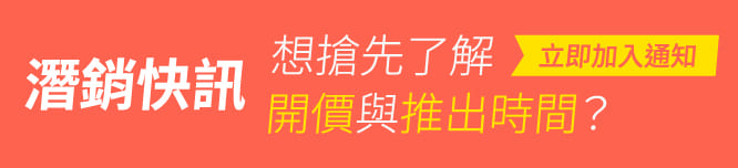 加入潛銷通知,雲嘉新成屋,雲嘉找房
