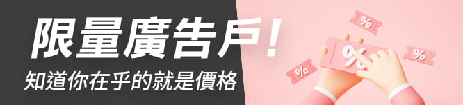 限量廣告戶