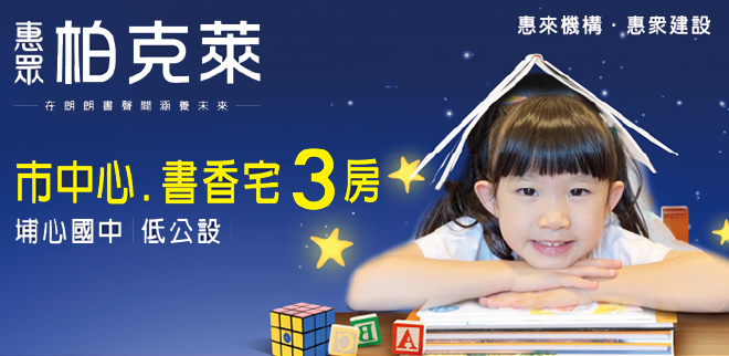 惠眾柏克萊,台中新成屋網站,台中成屋