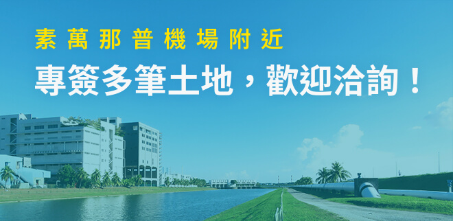 素萬那普機場附近，專簽多筆土地,曼谷新建案查詢,曼谷新建案