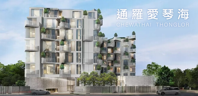 通羅愛琴海,曼谷成屋,曼谷建案