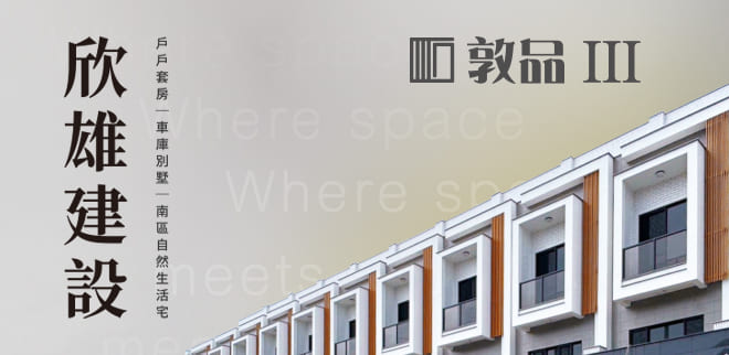 欣雄敦品Ⅲ,台南成屋,台南建案