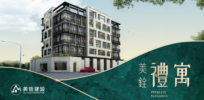 美銓禮寓,雲嘉新屋建案,雲嘉新建屋