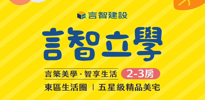 言智立學,雲嘉新建屋,雲嘉新成屋
