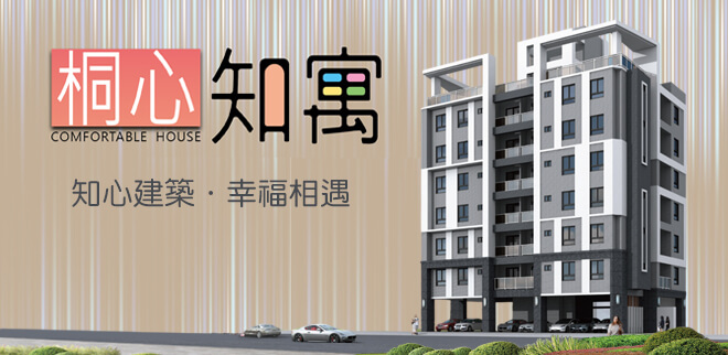 桐心•知寓,雲嘉新成屋,雲嘉新成屋網站