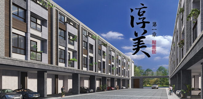 淳美第一章,台中新建屋,台中新成屋