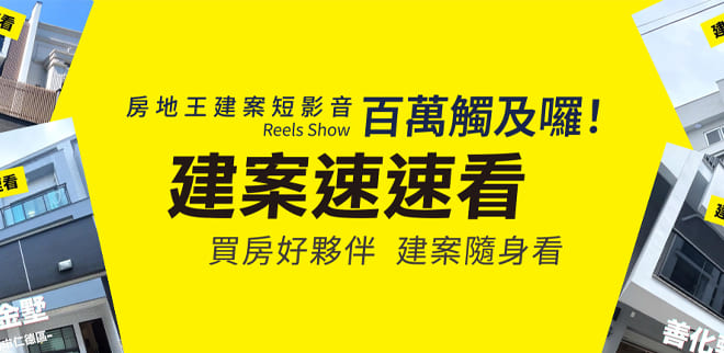 建案短影音宣傳,新竹新成屋網站,新竹成屋