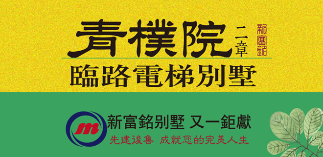 青樸院二章,台中新建屋,台中新成屋