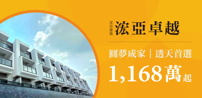 浤亞卓越,台南新建屋,台南新成屋